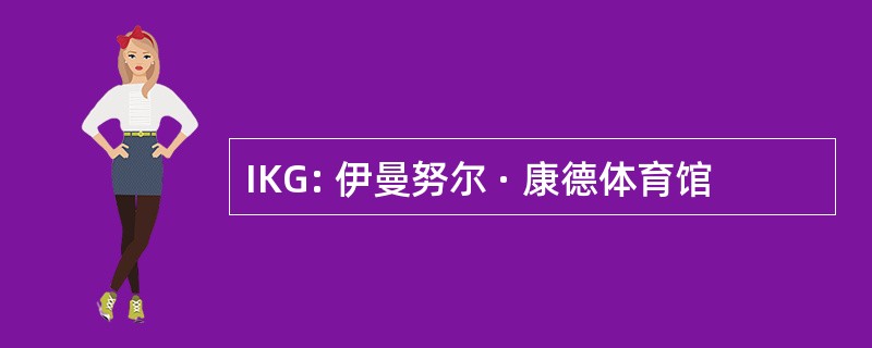 IKG: 伊曼努尔 · 康德体育馆