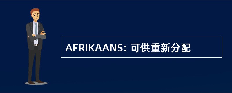 AFRIKAANS: 可供重新分配