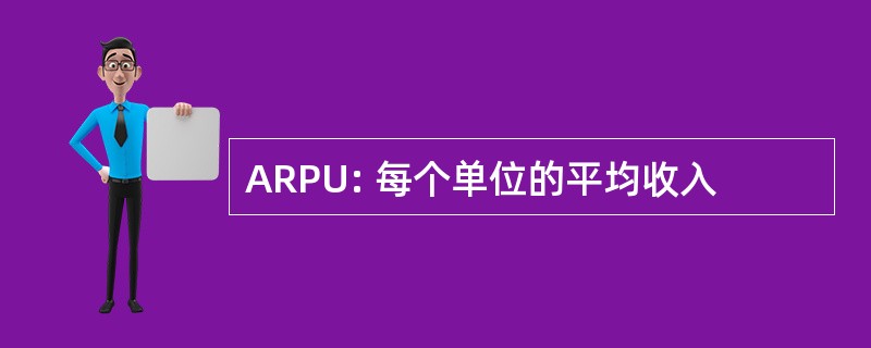 ARPU: 每个单位的平均收入