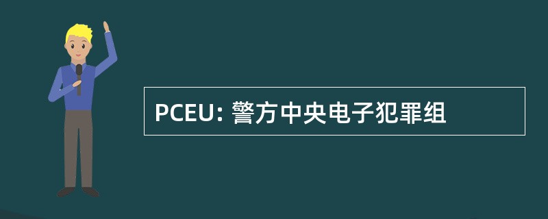 PCEU: 警方中央电子犯罪组