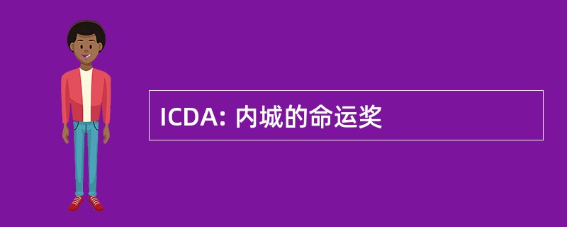 ICDA: 内城的命运奖