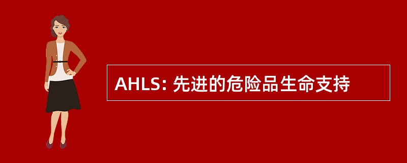 AHLS: 先进的危险品生命支持