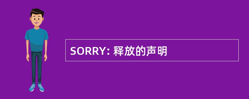 SORRY: 释放的声明