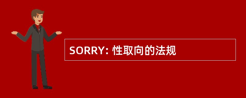 SORRY: 性取向的法规