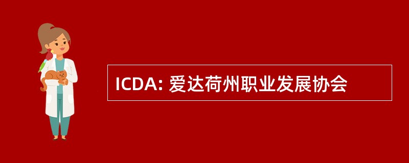 ICDA: 爱达荷州职业发展协会