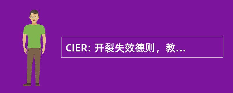 CIER: 开裂失效德则，教育 Si Resurse