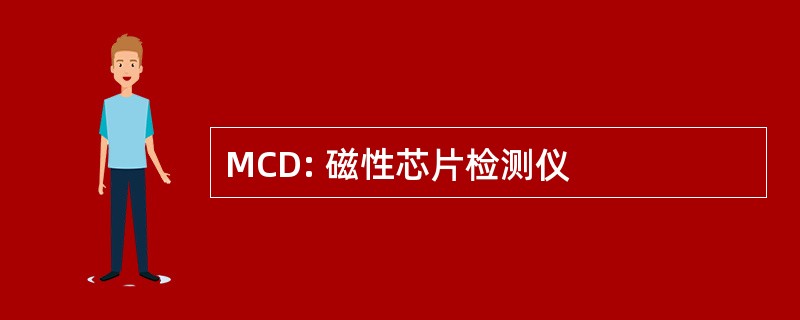 MCD: 磁性芯片检测仪