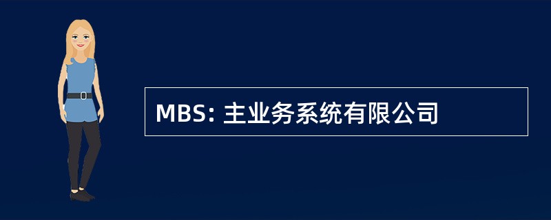 MBS: 主业务系统有限公司