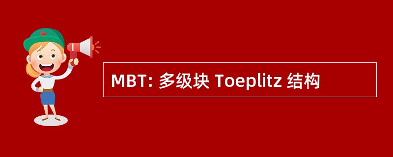 MBT: 多级块 Toeplitz 结构