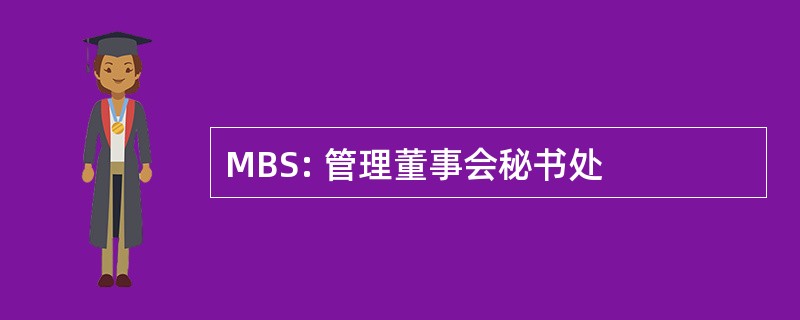 MBS: 管理董事会秘书处