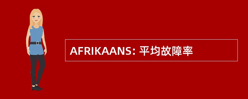 AFRIKAANS: 平均故障率