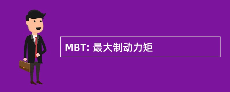 MBT: 最大制动力矩