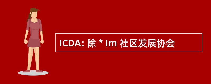 ICDA: 除 * Im 社区发展协会