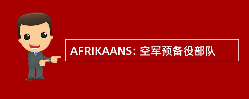 AFRIKAANS: 空军预备役部队