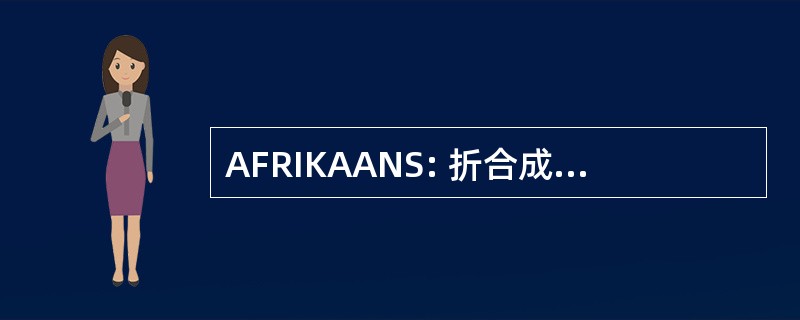 AFRIKAANS: 折合成年率的故障率