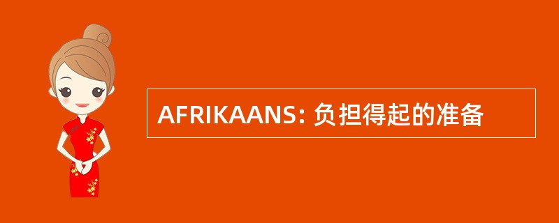 AFRIKAANS: 负担得起的准备