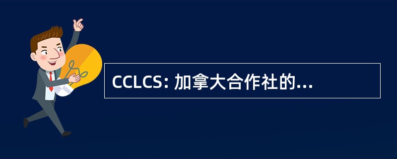 CCLCS: 加拿大合作社的语言和文化研究