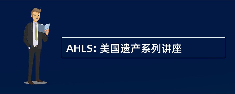 AHLS: 美国遗产系列讲座