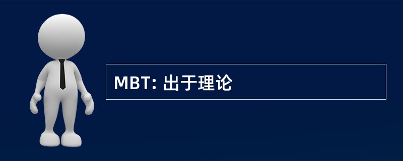 MBT: 出于理论