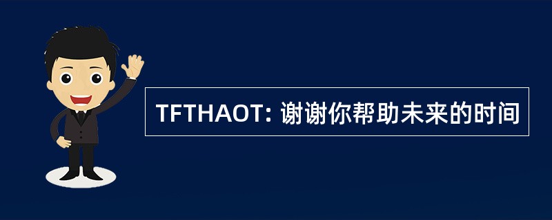 TFTHAOT: 谢谢你帮助未来的时间