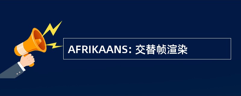 AFRIKAANS: 交替帧渲染