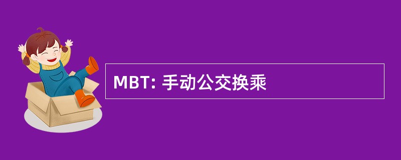 MBT: 手动公交换乘