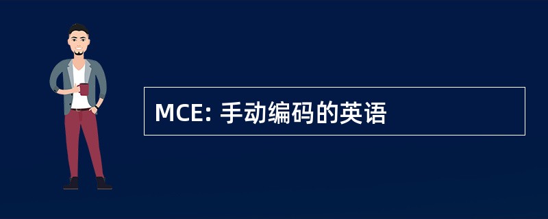 MCE: 手动编码的英语