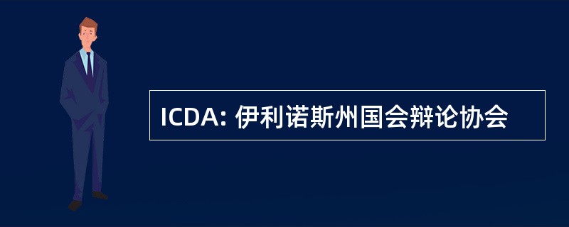 ICDA: 伊利诺斯州国会辩论协会