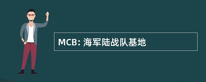 MCB: 海军陆战队基地