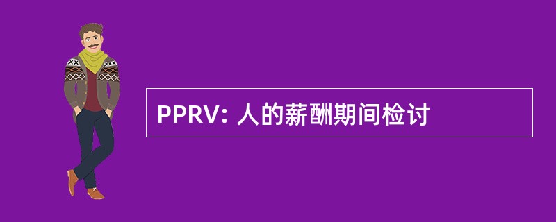 PPRV: 人的薪酬期间检讨