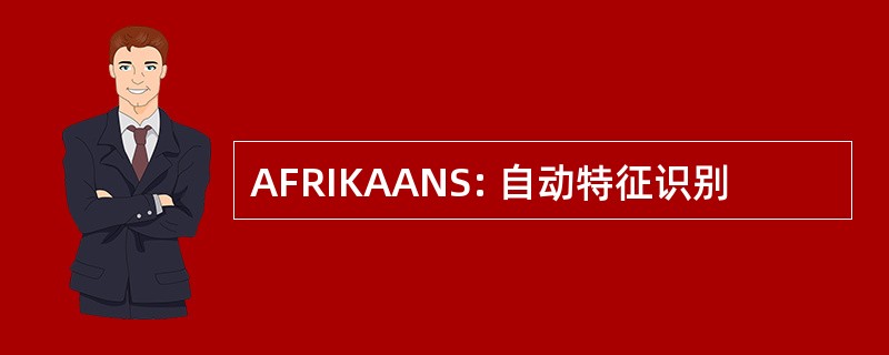 AFRIKAANS: 自动特征识别