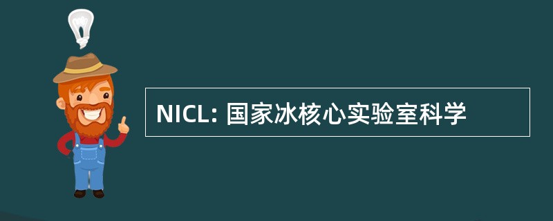 NICL: 国家冰核心实验室科学