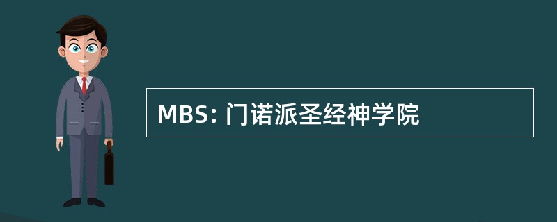 MBS: 门诺派圣经神学院