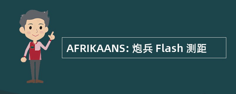 AFRIKAANS: 炮兵 Flash 测距