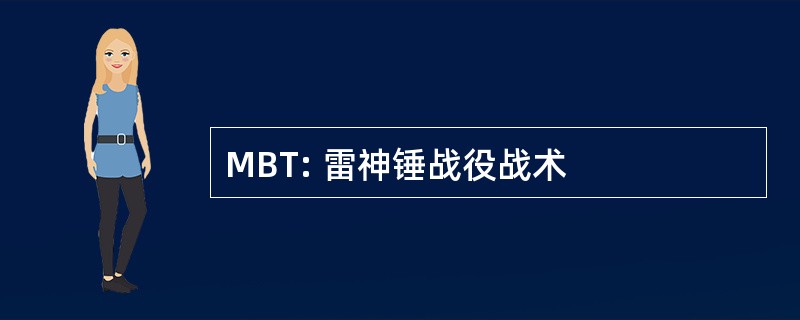 MBT: 雷神锤战役战术