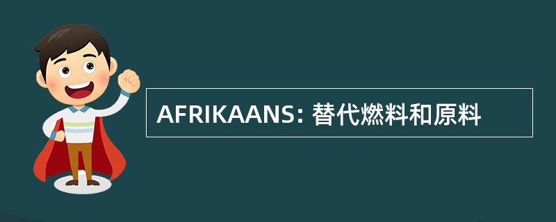 AFRIKAANS: 替代燃料和原料