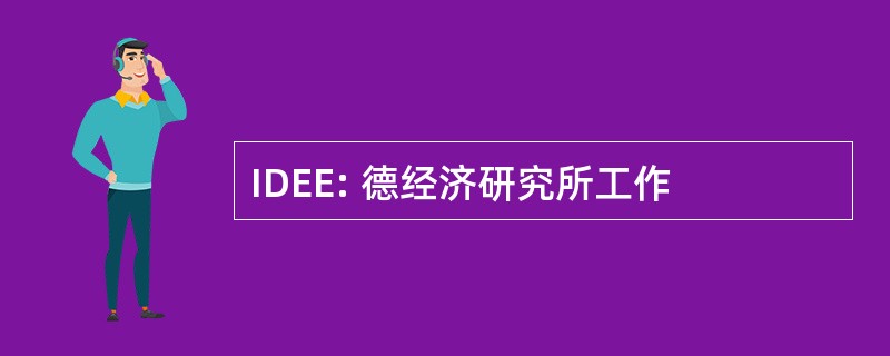 IDEE: 德经济研究所工作