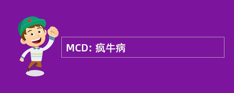 MCD: 疯牛病