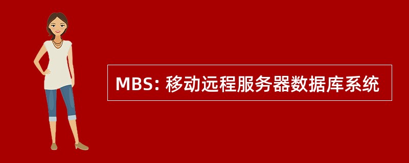 MBS: 移动远程服务器数据库系统