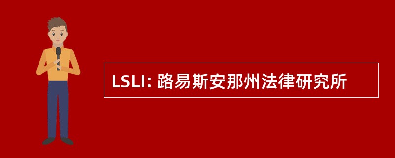 LSLI: 路易斯安那州法律研究所