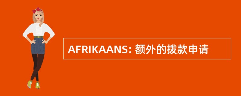 AFRIKAANS: 额外的拨款申请