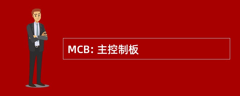 MCB: 主控制板