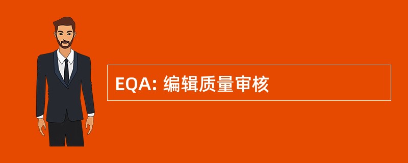 EQA: 编辑质量审核