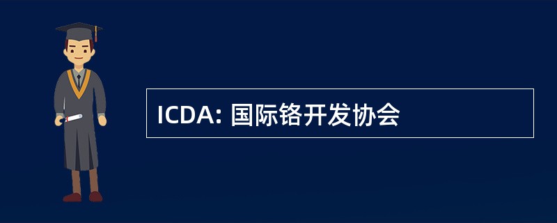 ICDA: 国际铬开发协会