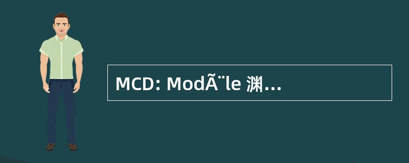 MCD: ModÃ¨le 渊源 de DonnÃ © es