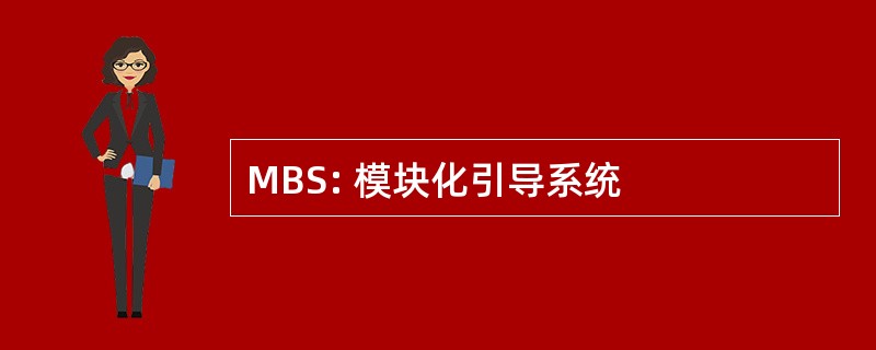 MBS: 模块化引导系统