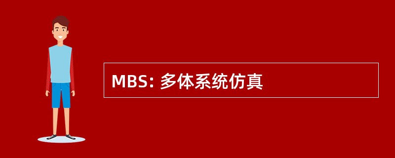 MBS: 多体系统仿真