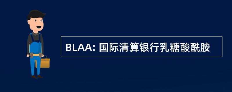 BLAA: 国际清算银行乳糖酸酰胺