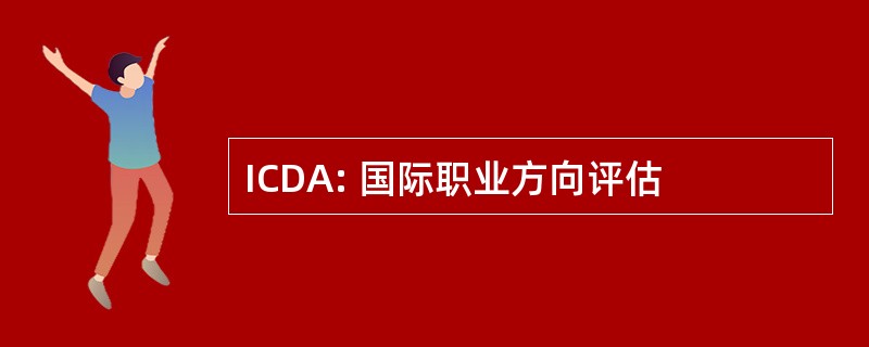 ICDA: 国际职业方向评估