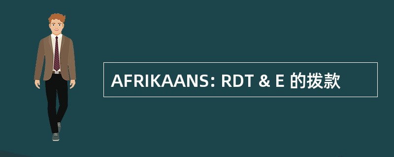 AFRIKAANS: RDT & E 的拨款